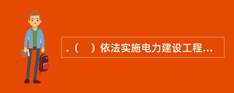 .（　）依法实施电力建设工程施工安全的监督管理。