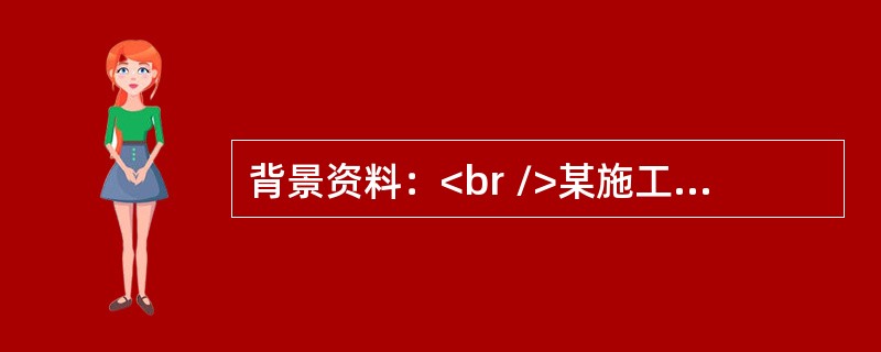 背景资料：<br />某施工单位承接了长68.0km的平原区二级公路路面施工，路面面层采用C30水泥混凝土，基层为水泥稳定碎石，底基层为级配碎石。全线均为填方路堤，平均填方高度为2～4m，