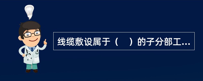 线缆敷设属于（　）的子分部工程的分项工程。