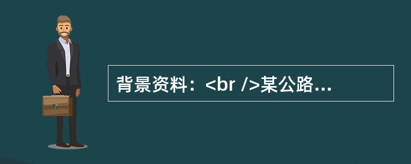 背景资料：<br />某公路工程，合同价4000万元，合同工期270天。合同条款约定：（1）工程预付款为合同价的10％，开工当月一次性支付；（2）工程预付款扣回时间及比例：自工程款（含工程