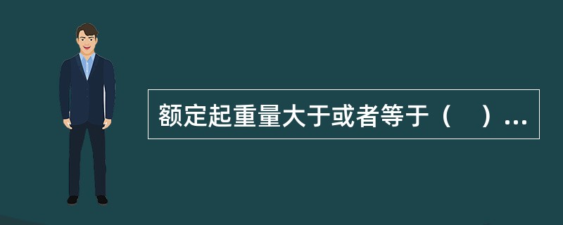 额定起重量大于或者等于（　），且提升高度大于或者等于（　）的起重机属于特种设备。