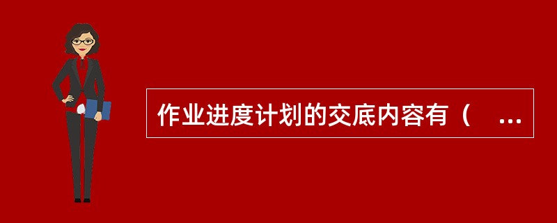 作业进度计划的交底内容有（　）。