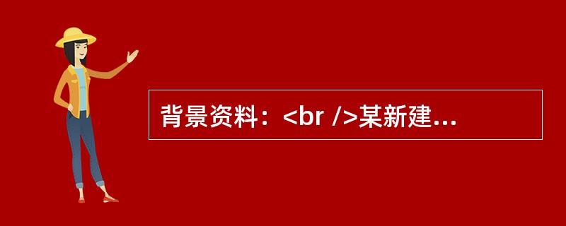 背景资料：<br />某新建排灌结合的泵站工程，采用肘型进水流道，平直管出水流道，下部为块基型墩墙式结构，上部为排架式结构。某施工企业承担该项目施工，签约合同价为2900万元，施工过程中有