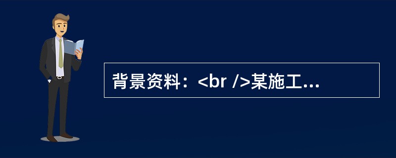 背景资料：<br />某施工单位承接了2km的山区二级公路工程项目，其中包含一座长260m的双车道隧道。隧道进口洞顶覆盖层较薄，出口段的路堑地段受落石和塌方危害，隧道进出口段均设置12m的