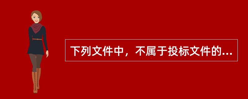 下列文件中，不属于投标文件的是（　）。