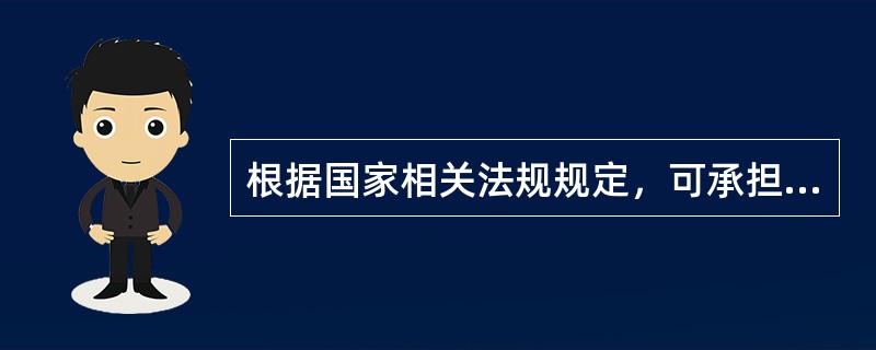 根据国家相关法规规定，可承担各等级公路及其桥梁、隧道工程的施工总承包企业等级为（　）。