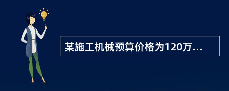 某施工机械预算价格为120万元，折旧年限为10年，残值率为6%，年平均工作245个台班，则该机械台班折旧费为（　）元。