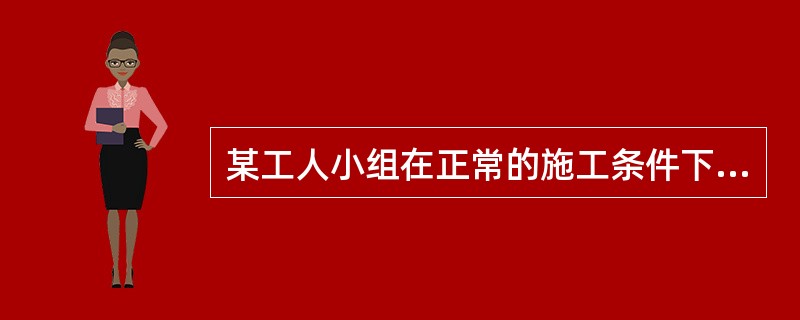 某工人小组在正常的施工条件下进行砖墙的砌筑，下列作业过程所消耗的时间属于必须消耗时间的是（　　）。