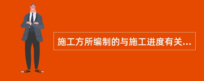 施工方所编制的与施工进度有关的计划不包括（　　）。