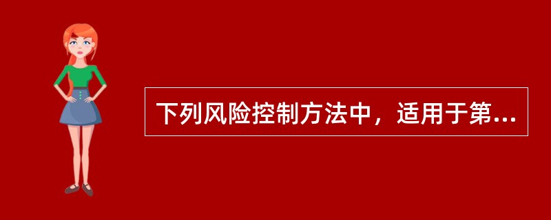 下列风险控制方法中，适用于第二类风险源控制的有( )。