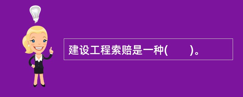 建设工程索赔是一种(　　)。