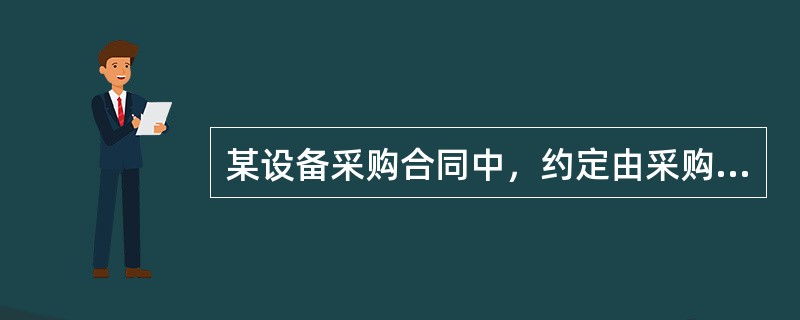 某设备采购合同中，约定由采购方负责安装，供货方应向采购方提供必要的技术服务和现场服务。下述事项中属于技术服务和现场服务内容的是（　　）。