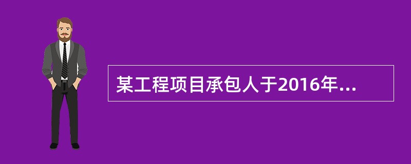 某工程项目承包人于2016年7月12日向发包人提交了竣工验收申请报告，发包人收到报告后，于2016年8月5日组织竣工验收，参加验收各方于2016年8月10日签署有关竣工验收合格的文件，发包人于2016