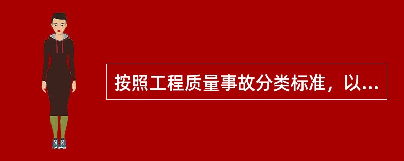 按照工程质量事故分类标准，以下可作为单独判定为重大质量事故的事实依据有（  ）。