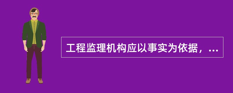 工程监理机构应以事实为依据，以法律和有关合同为准绳，在维护业主的合法权益时不损害承包商的合法权益，这体现了建设工程监理的()。