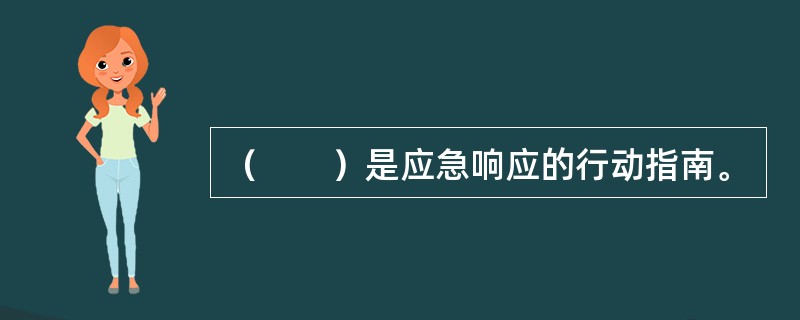 （　　）是应急响应的行动指南。