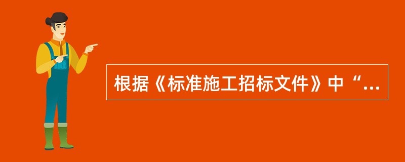 根据《标准施工招标文件》中“通用合同条款”的规定，下列说法中正确的是()。