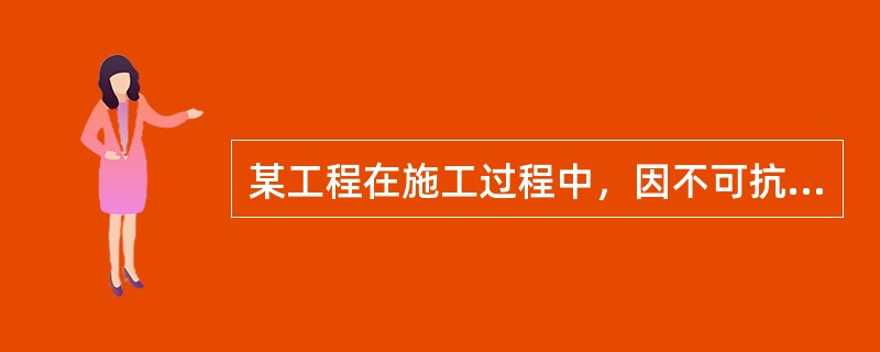 某工程在施工过程中，因不可抗力造成的损失，应该由发包人承担的是()。