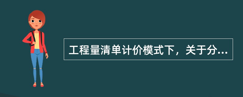 工程量清单计价模式下，关于分部分项工程量和定额子目的说法，错误的是（）。