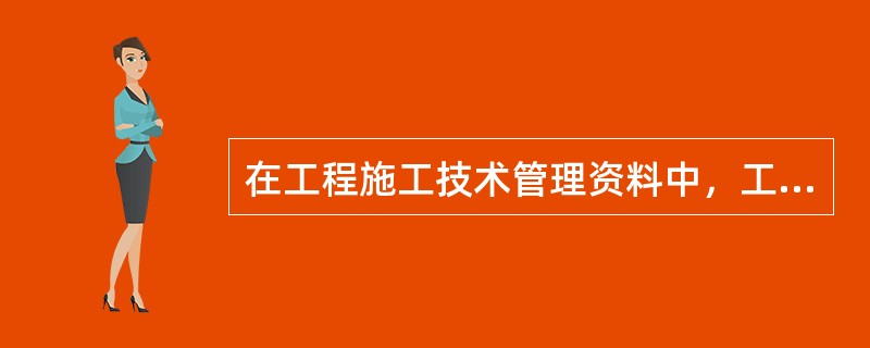 在工程施工技术管理资料中，工程竣工文件作为工程施工技术管理资料的一部分，应包括竣工报告.竣工验收证明书和（　　）。