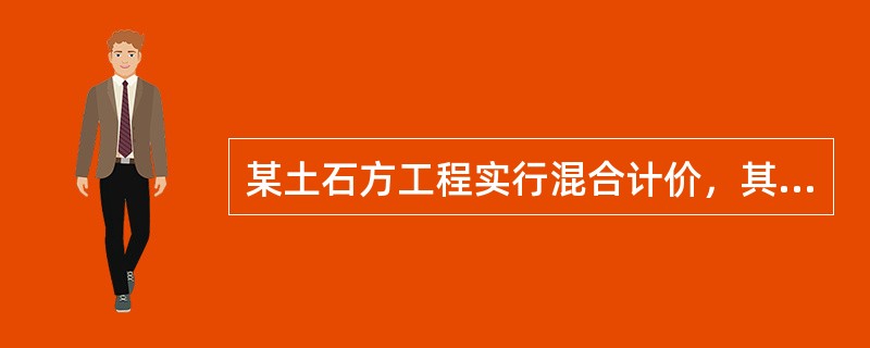 某土石方工程实行混合计价，其中土方工程实行总价包干，包干价18万元；石方工程实行单价合同。该工程有关工程量和价格资料见下表。则该工程结算价款为（）万元。 <br /><img bor