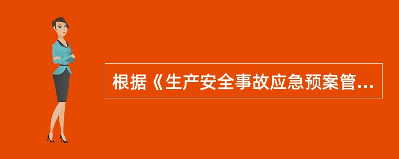 根据《生产安全事故应急预案管理办法》，施工单位应当制定本企业的应急预案演练计划，每年至少组织现场处置方案演练（　）次。