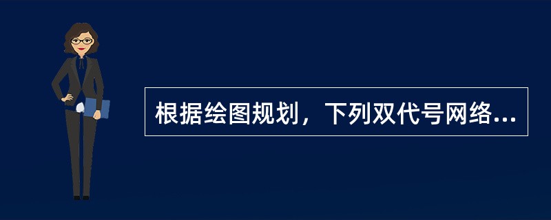 根据绘图规划，下列双代号网络图中的绘图错误有( )。 <br /><img src="https://img.zhaotiba.com/fujian/20220825/50