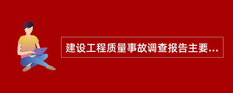 建设工程质量事故调查报告主要内容，不包括( )。