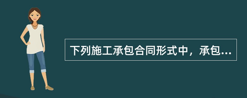 下列施工承包合同形式中，承包商承担全部工程量和价格风险的是( )。