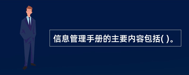 信息管理手册的主要内容包括( )。