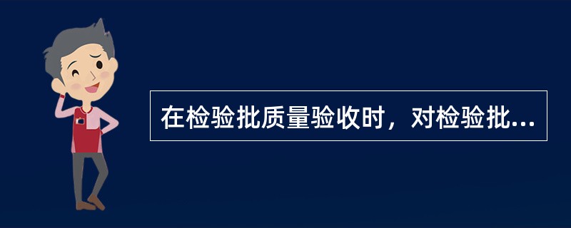 在检验批质量验收时，对检验批的基本质量起决定性影响的检验项目是（）。