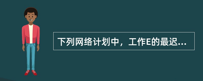 下列网络计划中，工作E的最迟开始时间是（　）。<br /><img border="0" src="https://img.zhaotiba.com/f