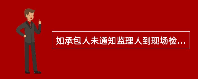 如承包人未通知监理人到现场检查，私自将工程隐蔽部位覆盖的，对于监理人提出的重新检验要求，重新检验的费用（）。