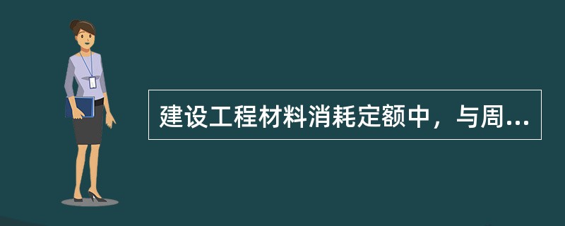 建设工程材料消耗定额中，与周转性材料消耗有关的因素一般有( )。