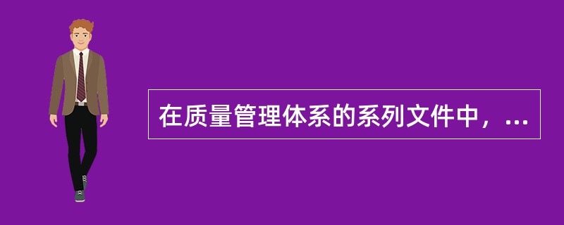 在质量管理体系的系列文件中，属于质量手册的支持文件的是（　）。