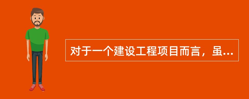 对于一个建设工程项目而言，虽然有代表不同利益方的项目管理，但是，( )的项目管理是管理的核心。