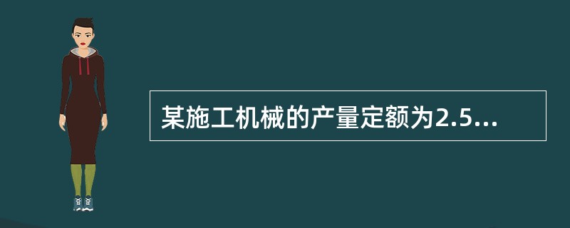 某施工机械的产量定额为2.56(100m³／台班)，与之配合的工人小组有4人，则与该机械配合的人工时间定额为（）工日／100m³。