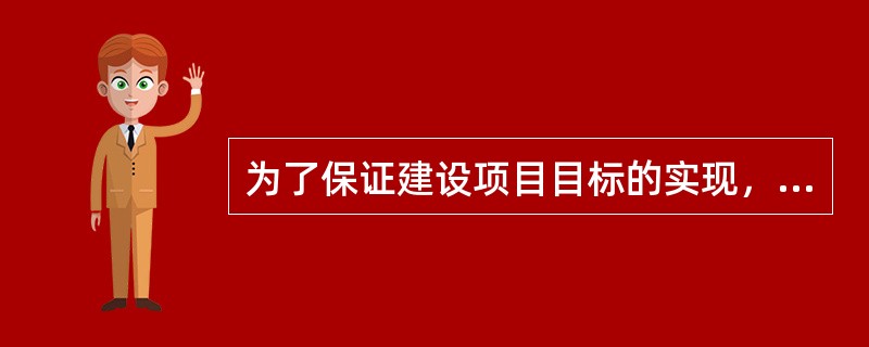 为了保证建设项目目标的实现，在每一个建设项目实施前，参与建设的各方均应建立（）。