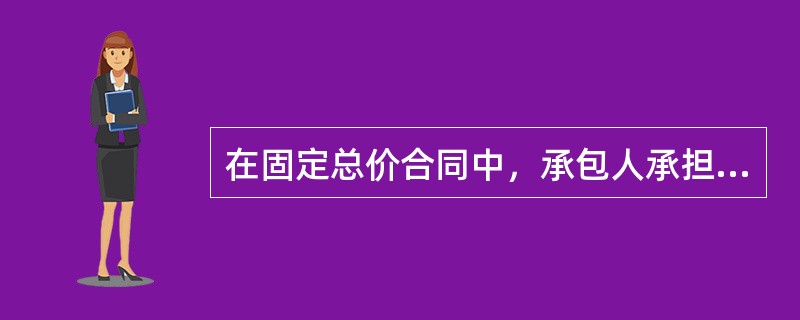 在固定总价合同中，承包人承担的工程量风险主要包括（）。