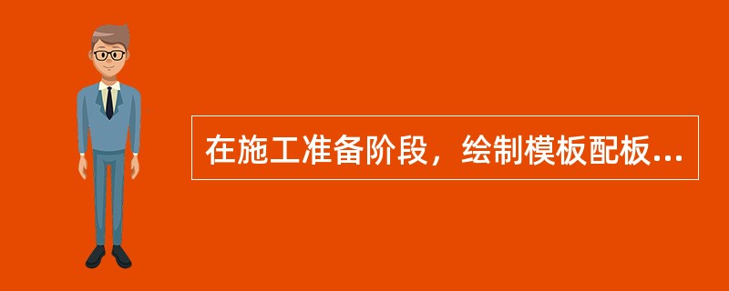 在施工准备阶段，绘制模板配板图属于（）的质量控制工作。