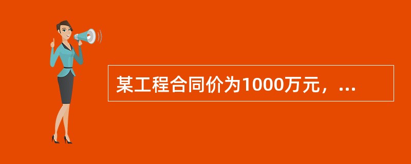 某工程合同价为1000万元，合同约定:物价变化时合同价款调整采用价格指数法，其中固定要素比例为0.3，调价要素为人工费、钢材、水泥三类，分别占合同价的比例为0.2、0.15、0.35，结算时价格指数分