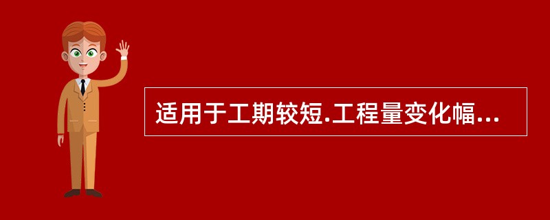 适用于工期较短.工程量变化幅度不会太大的项目的合同方式是( )。