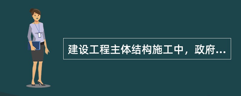 建设工程主体结构施工中，政府质量监督机构安排监督检查的频率至少是（　）。