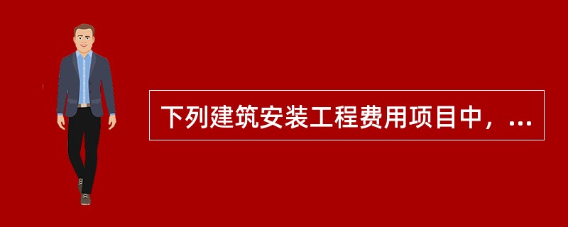 下列建筑安装工程费用项目中，在投标报价时不得作为竞争性费用的是（）。