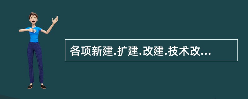 各项新建.扩建.改建.技术改造.技术引进等建筑工程项目的竣工图，应由( )编制。