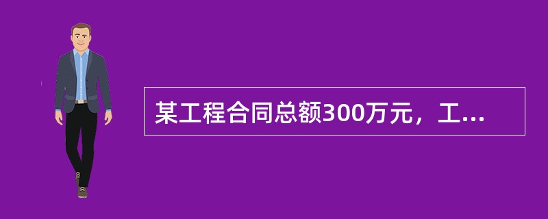 某工程合同总额300万元，工程预付款为合同总额的20％，主要材料、构件占合同总额的50％，则工程预付款的起扣点为（）万元。