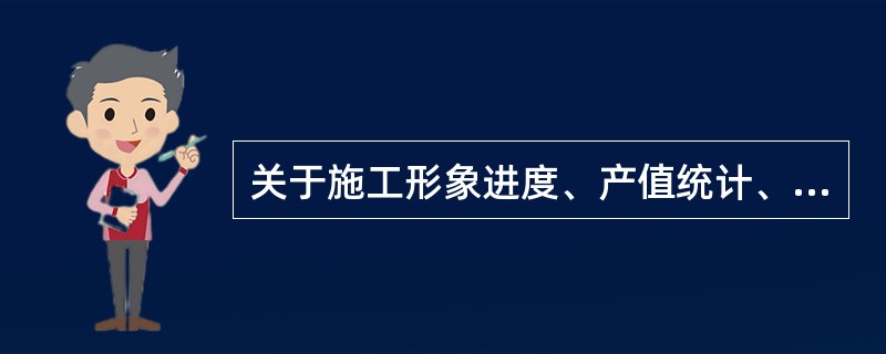关于施工形象进度、产值统计、实际成本三者关系的说法，正确的是（　　）。