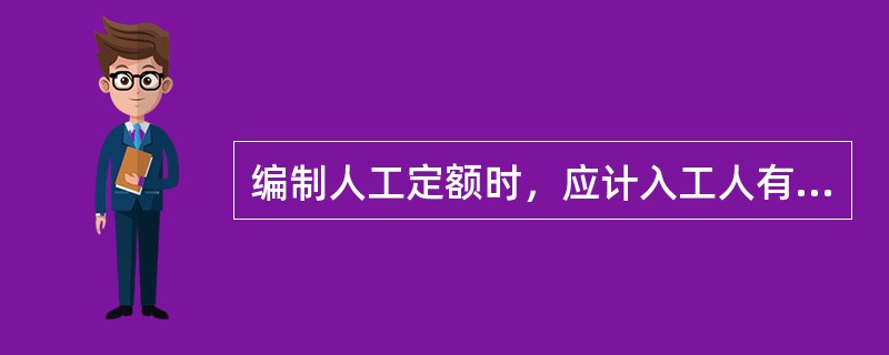 编制人工定额时，应计入工人有效工作时间的有（　　）。