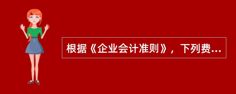 根据《企业会计准则》，下列费用中，属于间接费用的是（）。