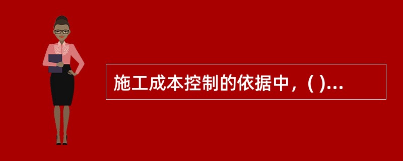 施工成本控制的依据中，( )提供了每一时刻工程实际完成量，工程施工成本实际支付情况等重要信息。